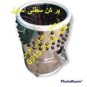 پر کن سطلی استیل با ظرفیت سه مرغ و دینام 600 وات با ورق استیل لاستیک انگشتی درجه یک مشاوره و خرید با شماره های 09152020183 و 05137234606 همه روزه