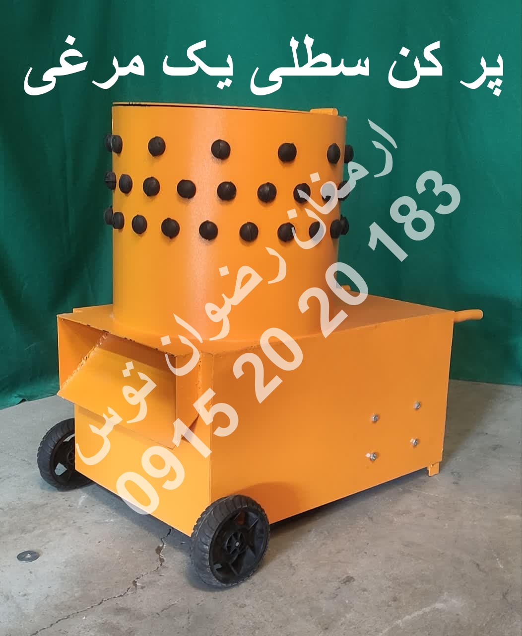 پر کن سطلی یک مرغی ظرفیت یک مرغ و دینام 600 وات با ورق ضخیم 2 میل آهنی لاستیک انگشتی درجه یک مشاوره و خرید با شماره های 09152020183 و 05137234606 همه روزه