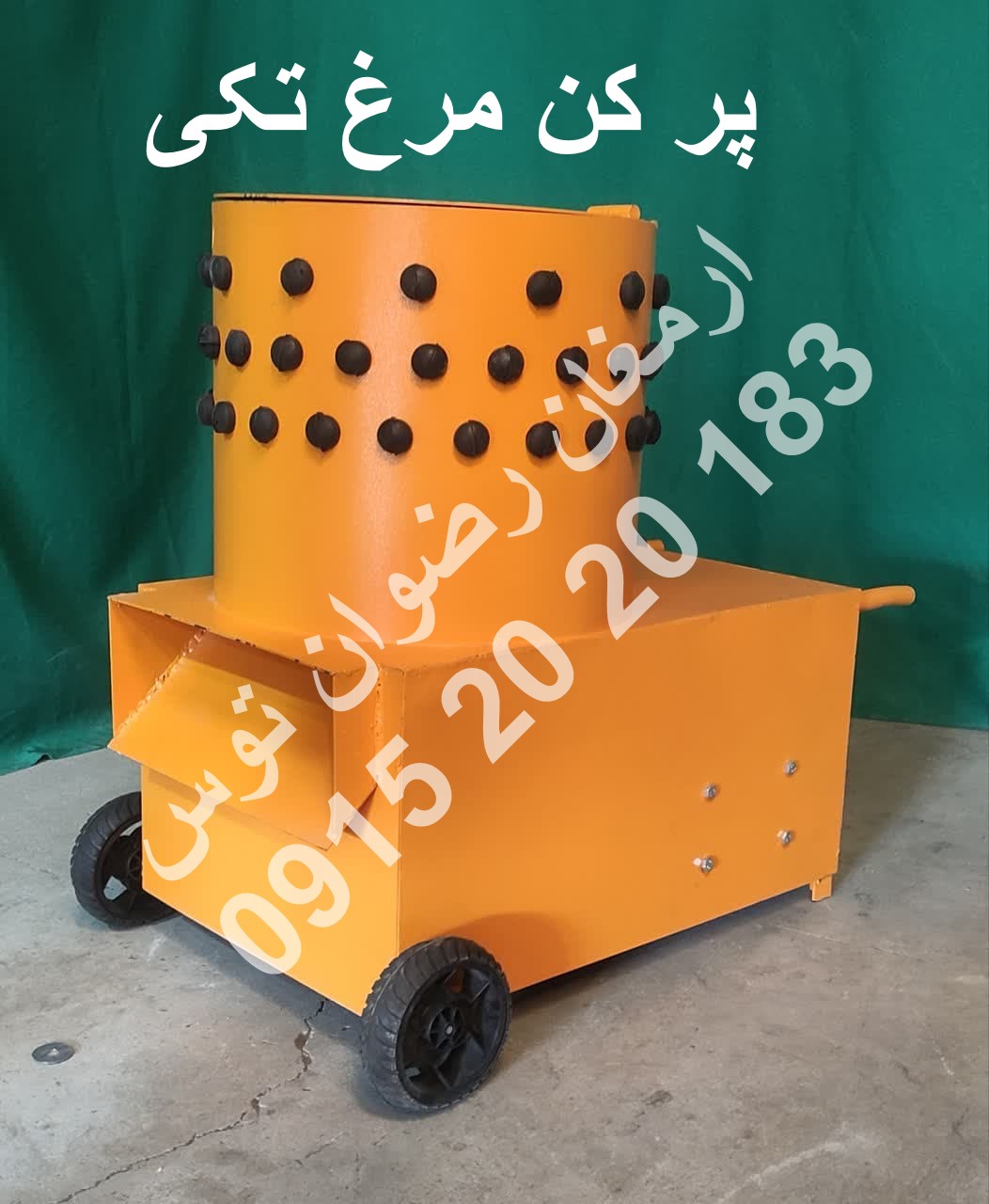 پر کن مرغ تکی با ظرفیت یک مرغ و دینام 600 وات با ورق ضخیم 2 میل آهنی لاستیک انگشتی درجه یک مشاوره و خرید با شماره های 09152020183 و 05137234606 همه روزه