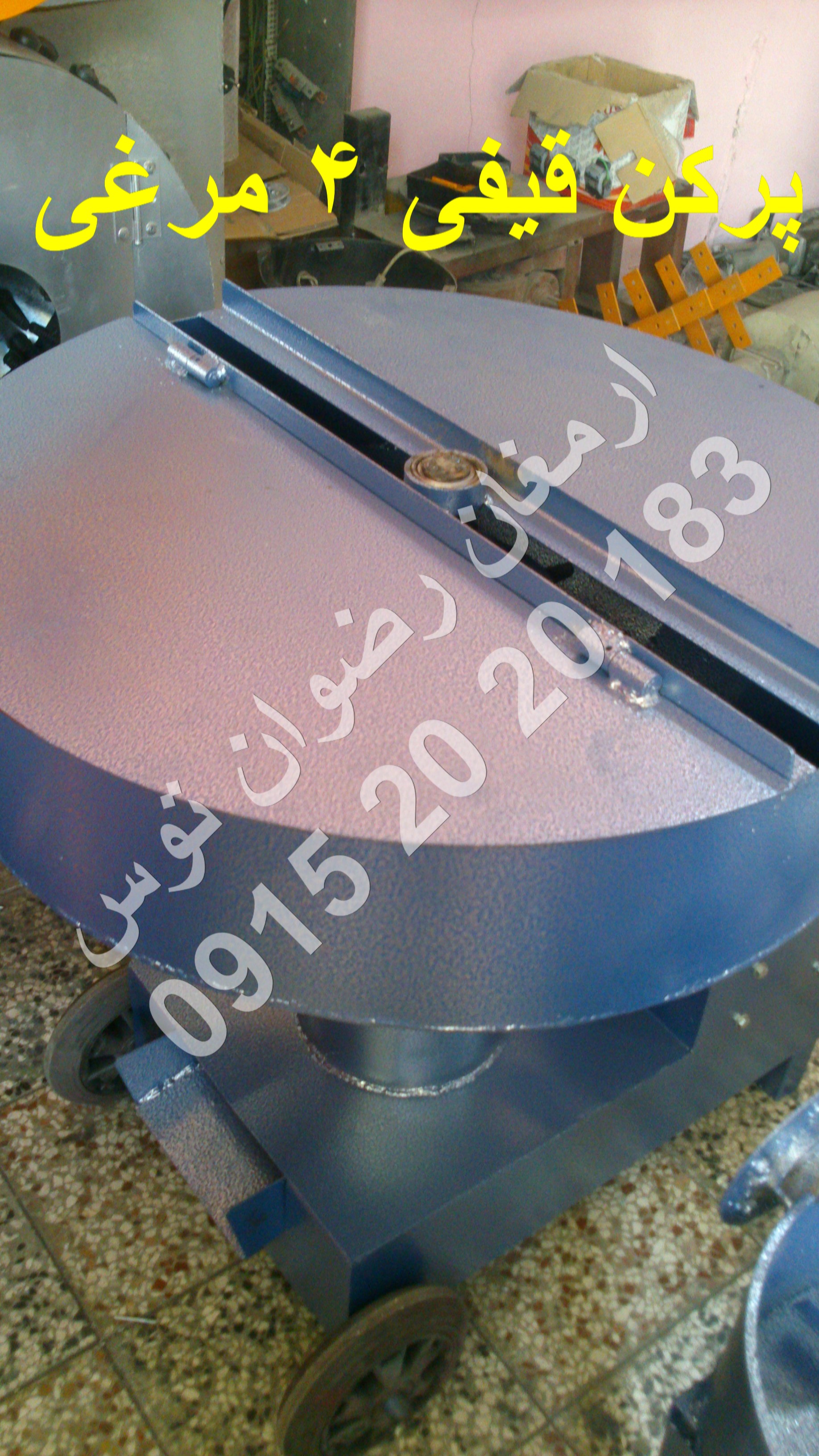 پرکن قیفی 4 مرغی با الکتروموتور 600 وات 0.75 اسب بخار با ورق 2 میل آهنی لاستیک انگشتی درجه یک مشاوره و خرید با شماره های 09152020183 و 05137234606 همه روزه