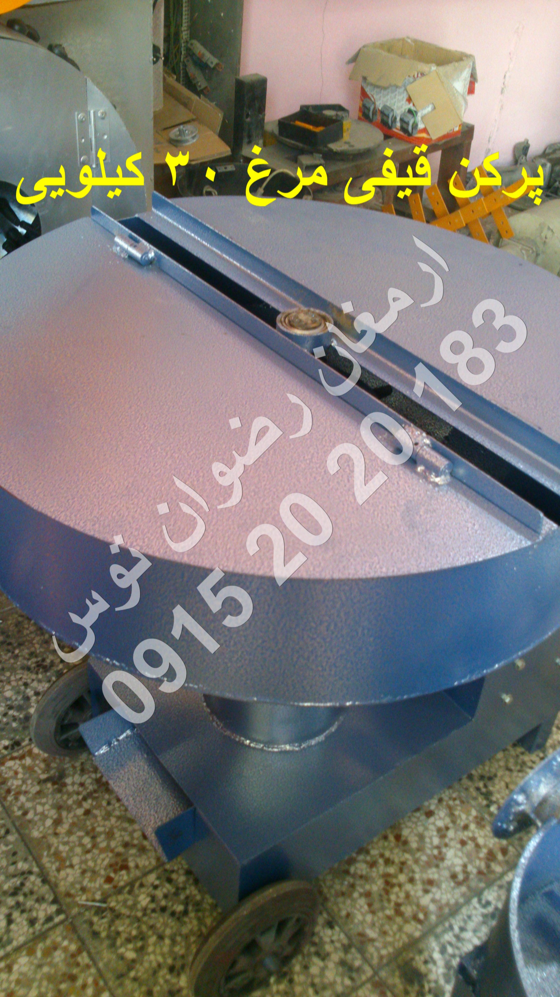 پرکن قیفی مرغ 30 کیلویی با الکتروموتور 3 اسب بخار با ورق 2 میل آهنی لاستیک انگشتی درجه یک مشاوره و خرید با شماره های 09152020183 و 05137234606 همه روزه