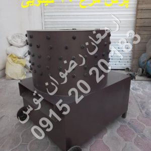 پرکن مرغ 20 کیلویی با دینام 600 وات با ورق ضخیم 2 میل آهنی لاستیک انگشتی درجه یک مشاوره و خرید با شماره های 09152020183 و 05137234606 همه روزه