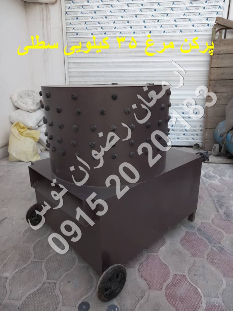 پرکن مرغ 35 کیلویی سطلی با الکتروموتور 2 و 3 اسب بخار با ورق 2 میل آهنی لاستیک انگشتی درجه یک مشاوره و خرید با شماره های 09152020183 و 05137234606 همه روزه