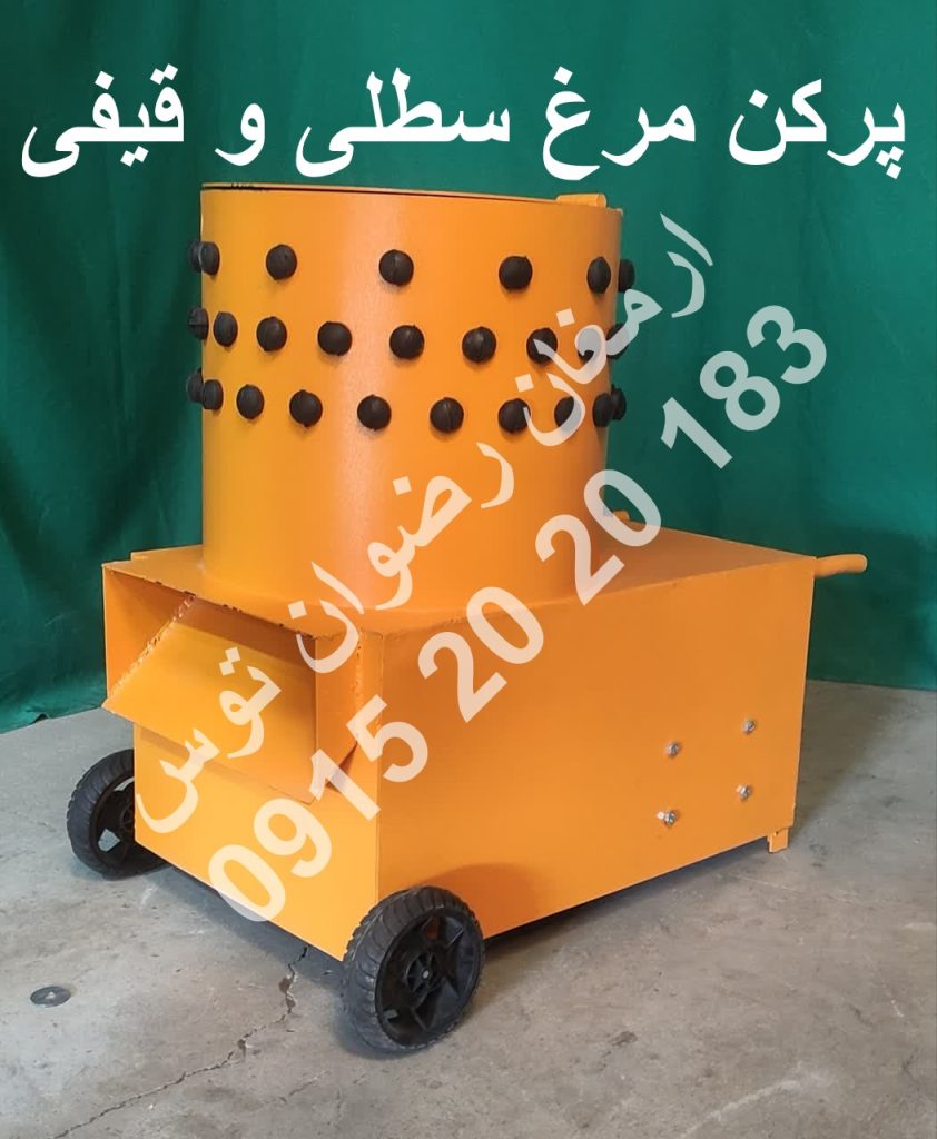 پرکن مرغ سطلی و قیفی تک مرغی و 10 مرغی و 15 مرغی با موتور الکتروموتور دینام 600 وات و 2 اسب بخار و 3 اسب بخار 09152020183 و 05137234606