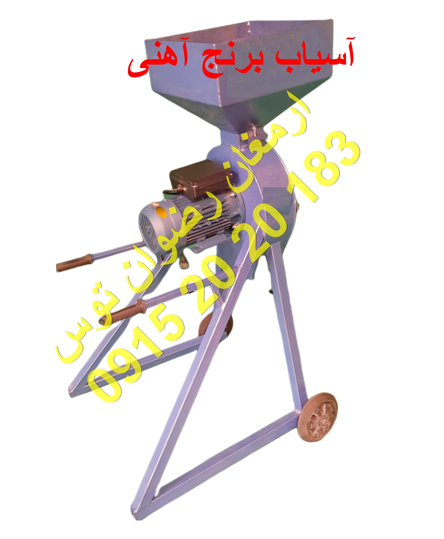 آسیاب برنج آهنی