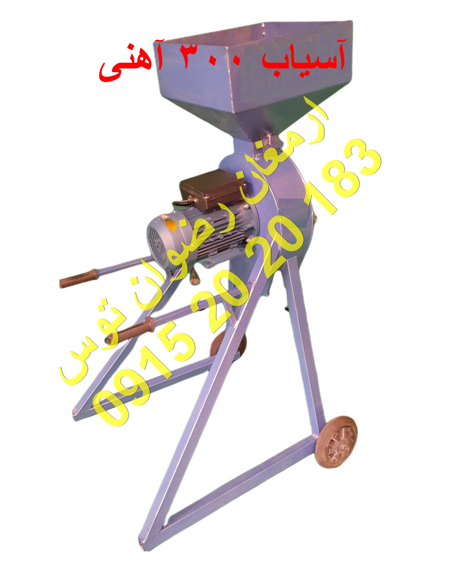 آسیاب 300 آهنی