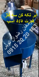 ابر تکه کن سه فاز دینام سیم پیچ مس سه فاز 5/5 اسب بخار تیغه برش خردکن فولادی آبکاری شده جهت ارتباط با ما 09152020183 و 05137234606 تماس بگیرید .