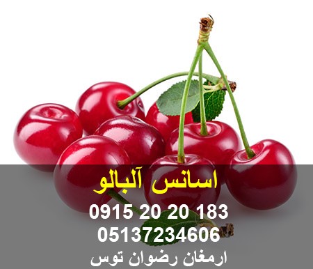 اسانس آلبالو از مصارف اسانس میتوان کاربرد در انواع نوشیدنی و پودر ژله و ... استفاده کرد مشاوره با شماره های 09152020183 و 05137234606