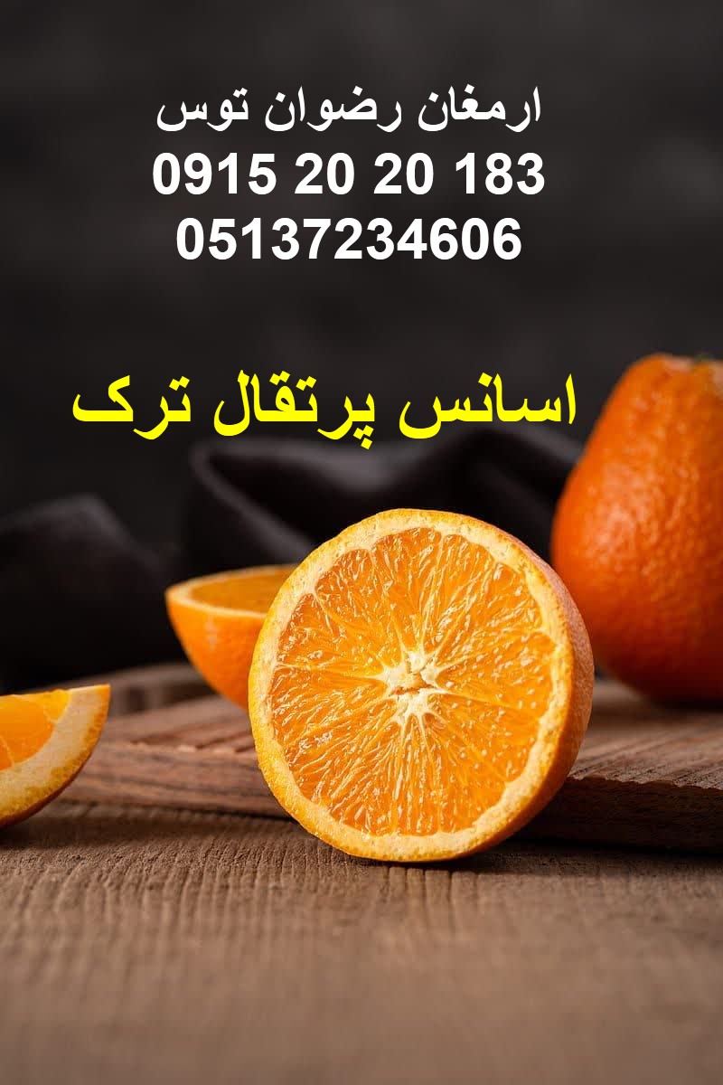 اسانس پرتقال ترک پودری جهت مصارف پودر ژله یا نوشیدنی و ... مورد تایید بیش از 90 درصد 09152020183 و 05137234606 تماس حاصل فرمایید .
