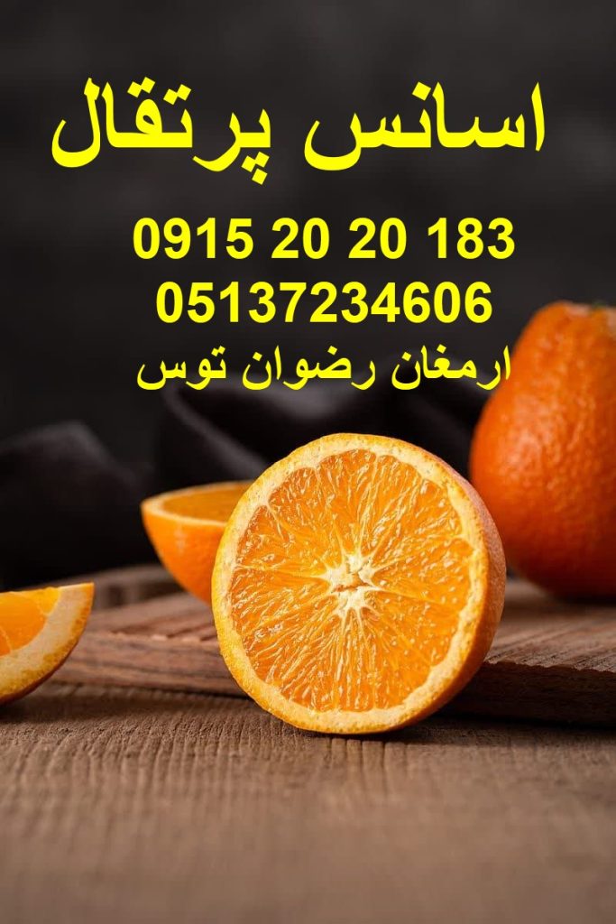 اسانس پرتقال پودری و اسانس پرتقال مایع جهت مصارف صنایع غذایی و تولید انواع پودر ژله و پودر کیک و نوشیدنی ها مشاوره و تماس 09152020183