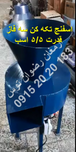 اسفنج تکه کن سه فاز دینام سیم پیچ مس سه فاز 5/5 اسب بخار تیغه برش خردکن فولادی آبکاری شده جهت ارتباط با ما 09152020183 و 05137234606 تماس بگیرید .