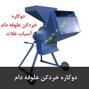 دوکاره خردکن علوفه دام
