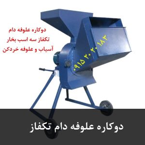دوکاره علوفه دام تکفاز