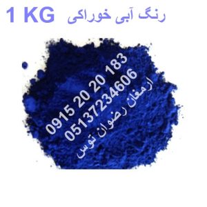 رنگ آبی خوراکی برلیانت بلو یک کیلوگرمی مصارف صنایع غذایی زیر نظر اداره استاندارد مشاوره قبل از خرید 09152020183 و 05137234606 تماس حاصل فرمایید .