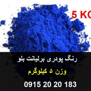 رنگ برلیانت بلو سطلی یک کیلوگرمی مصارف صنایع غذایی زیر نظر اداره استاندارد مشاوره قبل از خرید 09152020183 و 05137234606 تماس حاصل فرمایید .