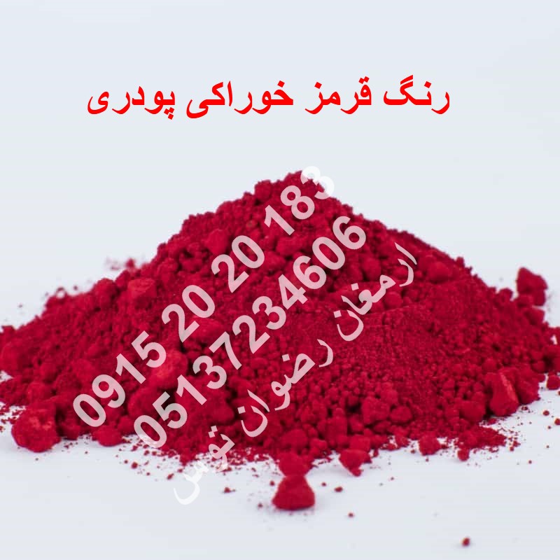 رنگ قرمز خوراکی پودری کارموزین یک کیلوگرمی مصارف صنایع غذایی زیر نظر اداره استاندارد مشاوره قبل از خرید 09152020183 و 05137234606 تماس حاصل فرمایید .