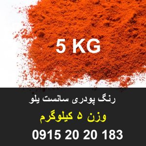رنگ نارنجی سانست یلو پنج کیلوگرمی مصارف صنایع غذایی زیر نظر اداره استاندارد و غذا و دارو مشاوره قبل از خرید 09152020183 و 05137234606 تماس حاصل فرمایید .