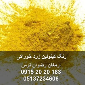 رنگ کینولین زرد خوراکی جهت مصارف صنایع غذایی زیر نظر اداره استاندارد و غذا و دارو مشاوره قبل از خرید 09152020183 و 05137234606 تماس حاصل فرمایید .
