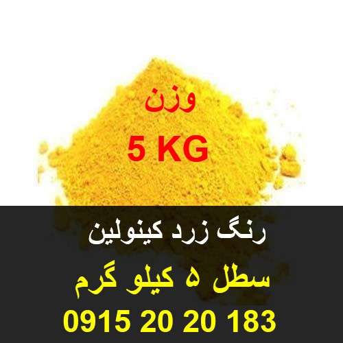 رنگ کینولین زرد خوراکی جهت مصارف صنایع غذایی زیر نظر اداره استاندارد و غذا و دارو مشاوره قبل از خرید 09152020183 و 05137234606 تماس حاصل فرمایید .