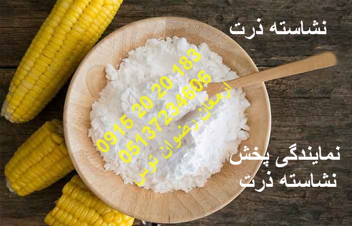 نشاسته ذرت فوق تصفیه  دارای درجه DE بالا 18 و .. بنا بر انتخاب مشتریان دارای کلیه مجوز های سیب سلامت و ... در کیسه های بهداشتی 09152020183