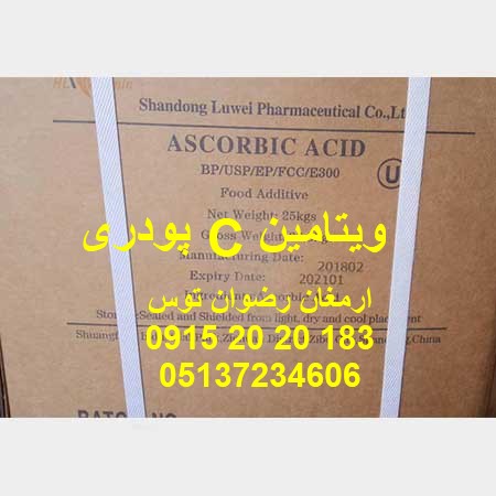 ویتامین c پودری چینی برند زیبو محلول در آب بدون رنگ و بو جهت مصارف صنایع غذایی نظیر انواع نوشیدنی یا پودر ژله و دسر 09152020183 و 05137234606