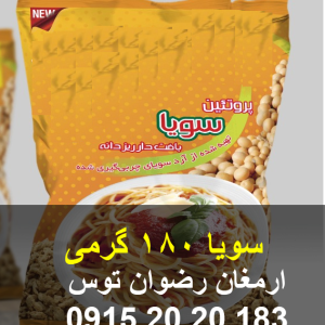 پخش سویا 180 گرمی تعداد در کارتن 24 عدد دارای نشان استاندارد و سیب سلامت ارسال به سراسر ایران 09152020183 و 05137234606 تماس بگیرید .