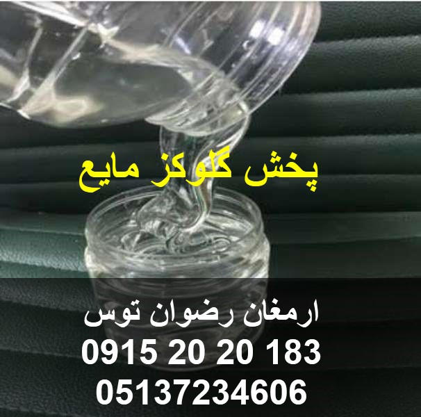 پخش گلوکز مایع دارای بریکس 80 الی 85 رنگ سفید شفاف در بشکه های 45 کیلوگرمی تماس 09152020183 و 05137234606 همه روزه حتی روزهای تعطیل