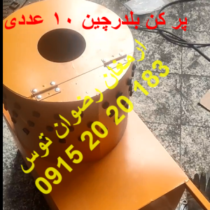 پر کن بلدرچین 10 عددی توان موتور 600 وات 3/4 اسب بخار میباشد .ورق 2 میل ضخیم و توان موتور بالا میباشد با توان پر کنی یک مرغ 09152020183 و 05137234606