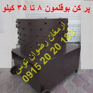 پر کن بوقلمون 8 تا 35 کیلو معادل پرکن 20 کیلویی لاستیک انگشتی درجه یک و موتور 3 اسب بخارورق 2 میل آهنی ضخیم جهت پرکنی بوقلمون 09152020183