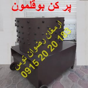 پر کن بوقلمون پر کن بوقلمون معادل پرکن 20 کیلویی لاستیک انگشتی درجه یک و موتور 2 اسب بخارورق 2 میل آهنی ضخیم جهت پرکنی بوقلمون 09152020183