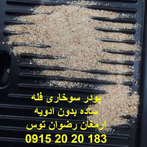 پودر سوخاری فله بدون ادویه ساده در کیسه های لمینت دو لایه بهداشتی مواد غذایی در وزن 25 کیلوگرم ارسال به سراسر ایران 09152020183 و 05137234606