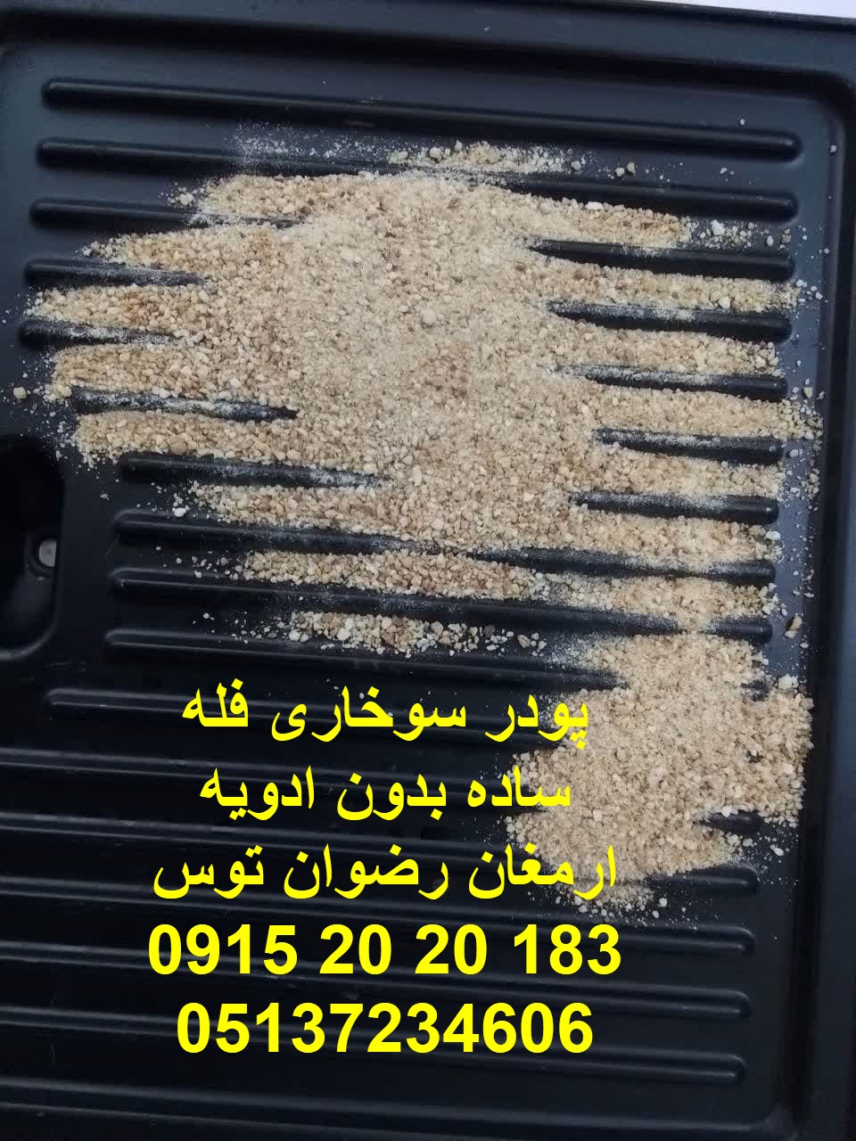 پودر سوخاری فله بدون ادویه ساده در کیسه های لمینت دو لایه بهداشتی مواد غذایی در وزن 25 کیلوگرم ارسال به سراسر ایران 09152020183 و 05137234606