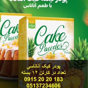 پودر کیک آناناسی تعداد در کارتن 12 عدد دارای پف عالی و پخت بسیار آسان و کم هزینه 09152020183 و 05137234606 همه روزه حتی روزهای تعطیل