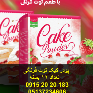 پودر کیک توت فرنگی تعداد در کارتن 12 عدد دارای پف عالی و پخت بسیار آسان و کم هزینه 09152020183 و 05137234606 همه روزه حتی روزهای تعطیل