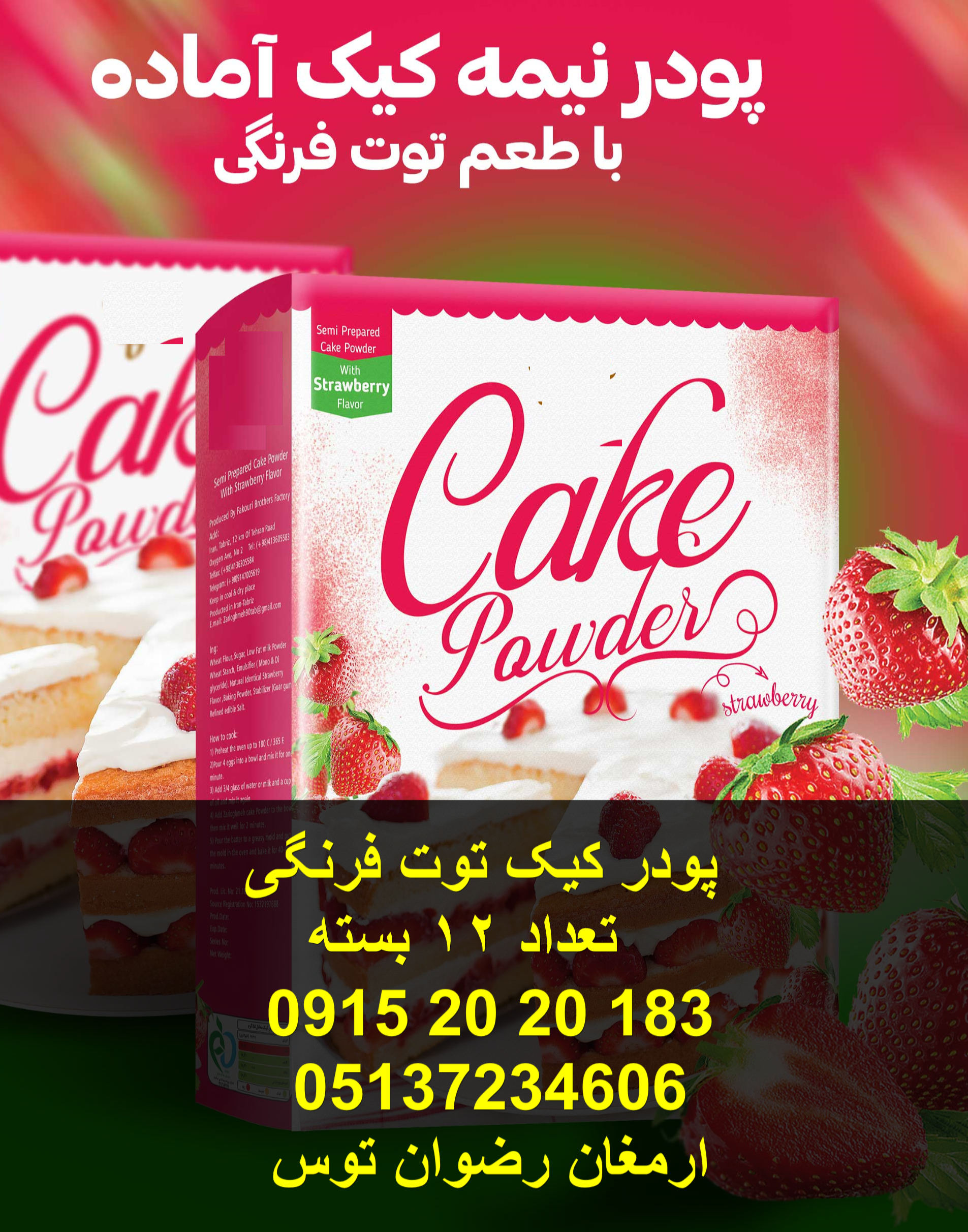 پودر کیک توت فرنگی تعداد در کارتن 12 عدد دارای پف عالی و پخت بسیار آسان و کم هزینه 09152020183 و 05137234606 همه روزه حتی روزهای تعطیل