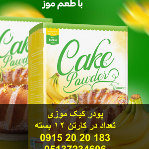 پودر کیک موزی تعداد در کارتن 12 عدد دارای پف عالی و پخت بسیار آسان و کم هزینه 09152020183 و 05137234606 همه روزه حتی روزهای تعطیل