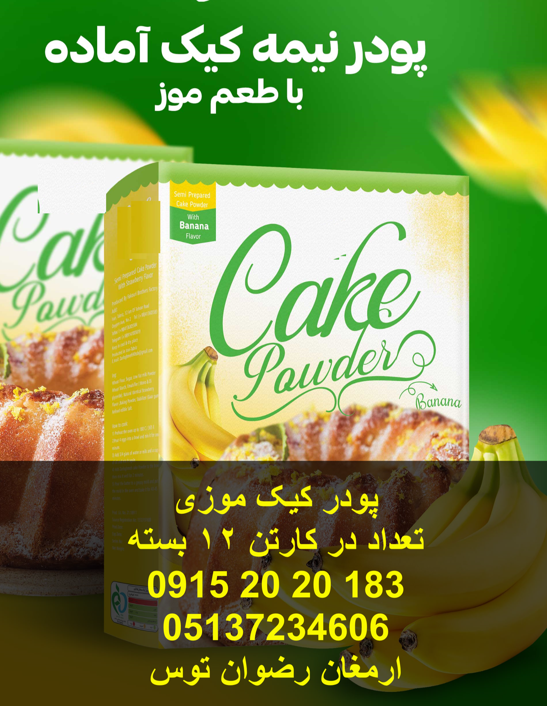 پودر کیک موزی تعداد در کارتن 12 عدد دارای پف عالی و پخت بسیار آسان و کم هزینه 09152020183 و 05137234606 همه روزه حتی روزهای تعطیل