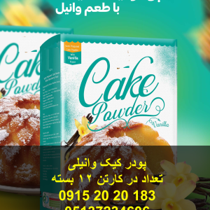 پودر کیک وانیلی تعداد در کارتن 12 عدد دارای پف عالی و پخت بسیار آسان و کم هزینه 09152020183 و 05137234606 همه روزه حتی روزهای تعطیل