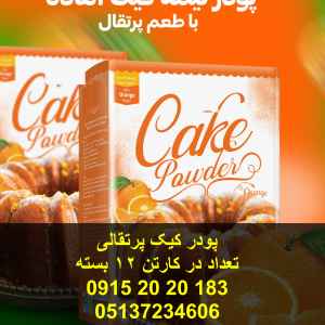 پودر کیک پرتقالی تعداد در کارتن 12 عدد دارای پف عالی و پخت بسیار آسان و کم هزینه 09152020183 و 05137234606 همه روزه حتی روزهای تعطیل