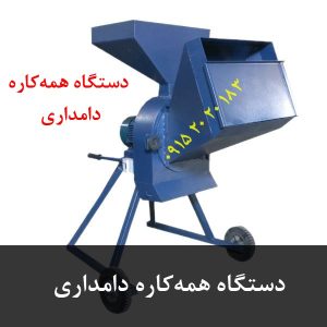 دستگاه همه‌کاره دامداری