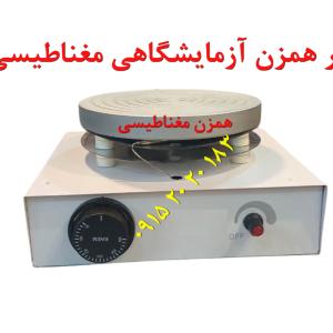 تولید و معرفی هیتر همزن آزمایشگاهی مغناطیسی هات پلیت مغناطیسی آزمایشگاهی با دمای قابل کنترل و صفحه آلومینیومی ۶ اینچ