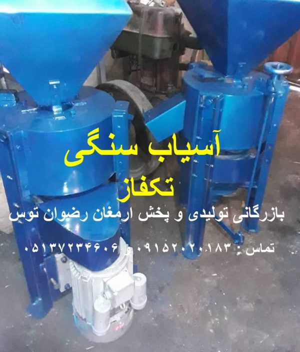 آسیاب سنگی تکفاز گندم برنج