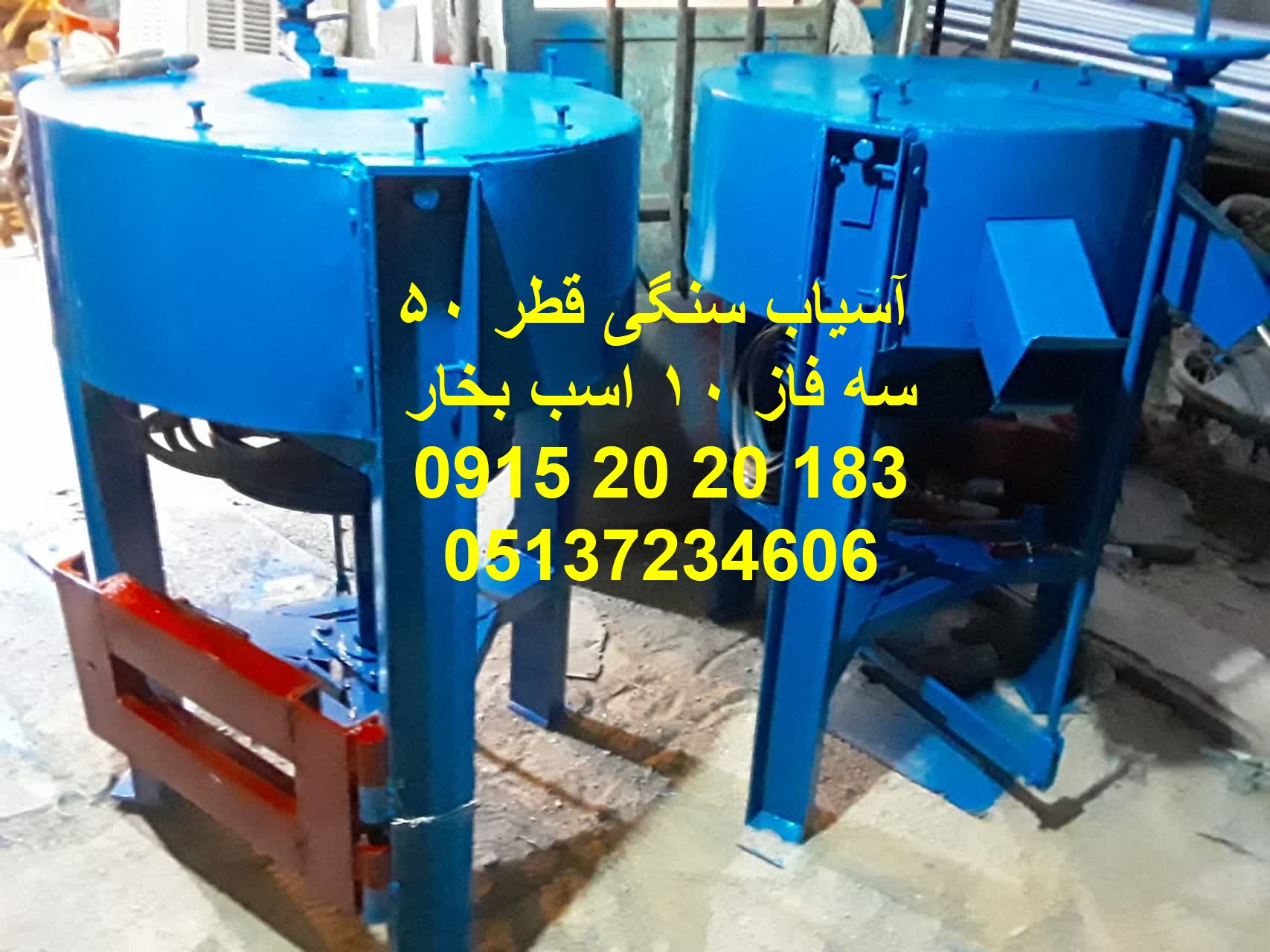 آسیاب سنگی سه فاز 50 سانت