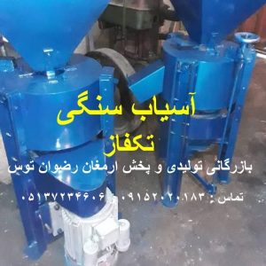 آسیاب سنگی تکفاز گندم برنج تکفاز سه اسب بخار با برق خانگی جهت نانوایی ها و برنج فروشی ها و یا دامداری ها