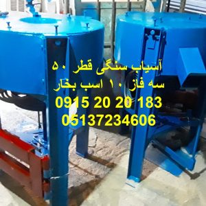 آسیاب سنگی سه فاز 50 سانت گندم برنج سه فاز 10 اسب بخار با برق خانگی جهت نانوایی ها و برنج فروشی ها و یا دامداری ها