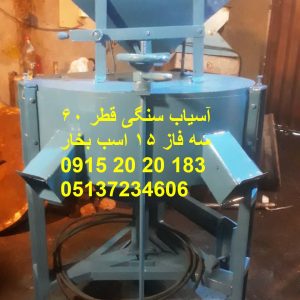 آسیاب سنگی سه فاز سنگ 60 تولید و فروش آسیاب سنگی سه فاز با سنگ بتن پخته شده مخصوص به قطر 60 سانت با دینام 15 اسب بخار
