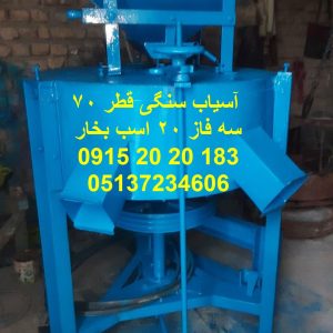آسیاب سنگی قطر سنگ 70 تولید و فروش آسیاب سنگی قطر سنگ 70 با سنگ بتن پخته شده مخصوص به قطر 70 سانت با دینام 20 اسب بخار